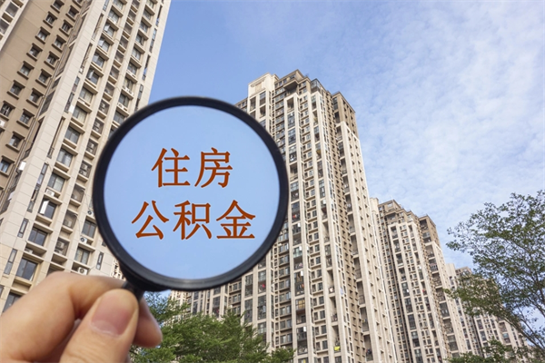 阜新兴化市租房公积金提取流程（兴化市住房公积金）