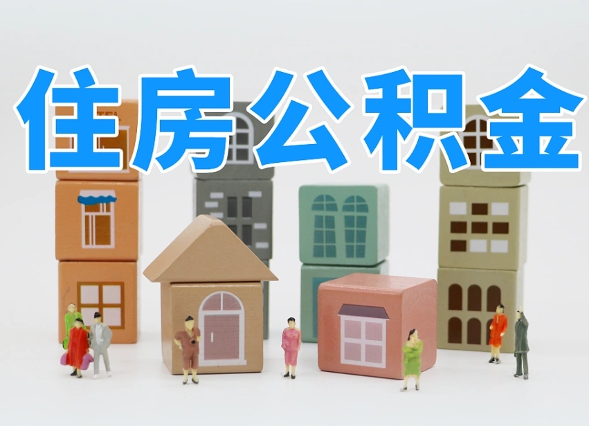 阜新我辞职了公积金怎么取（我辞职了住房公积金怎么取出来）