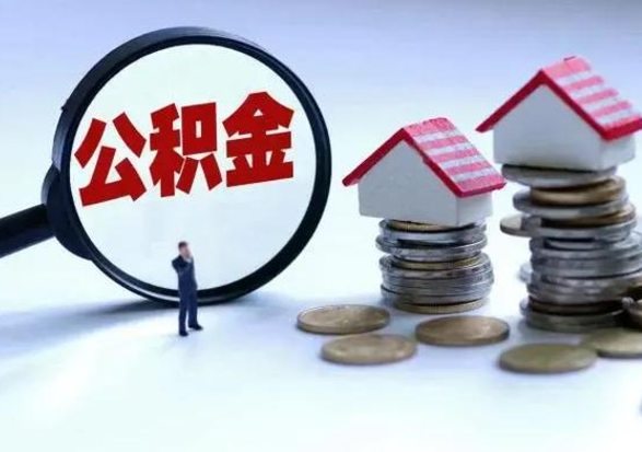 阜新住房公积金多久可以取出来（住房公积金多久才能提取公积金）