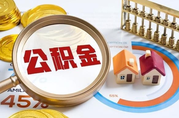 阜新个人提取公积金办法（提取个人公积金的方法）