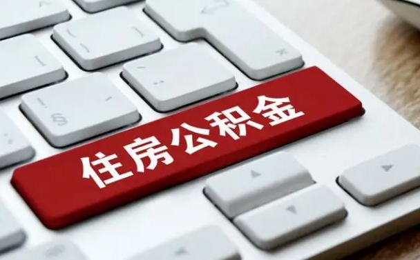 阜新公积金封存的可以贷款吗（公积金封存能否贷款）