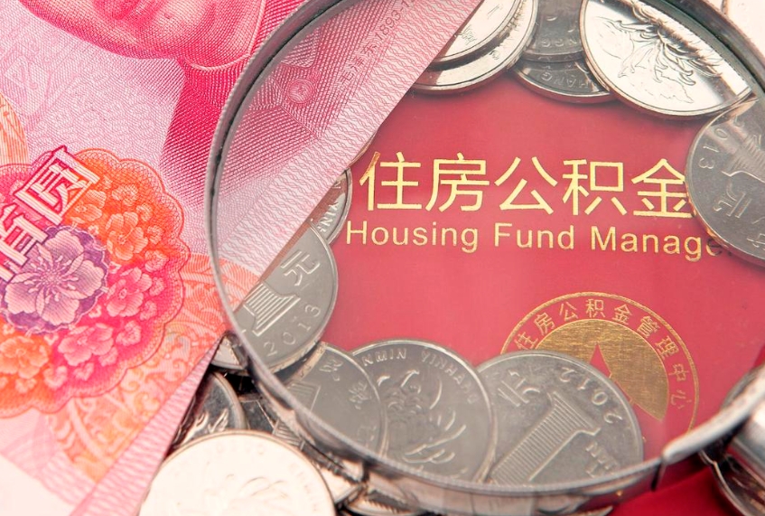 阜新15年公积金能有多少钱（15年住房公积金）