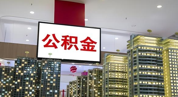 阜新我辞职了公积金怎么取（我辞职了住房公积金怎么取出来）