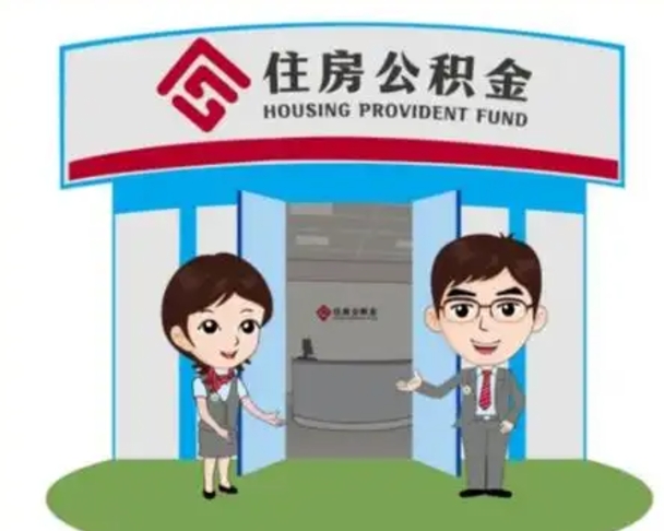 阜新如何使用住房公积金贷款（2021住房公积金贷款怎么贷）